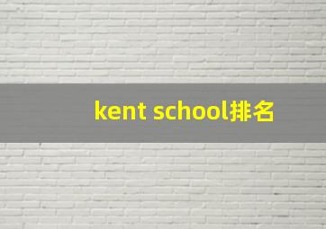 kent school排名